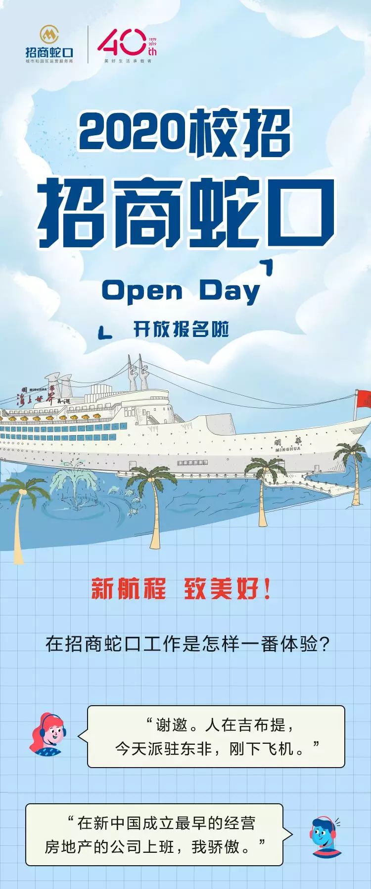 校招招商蛇口openday开放报名