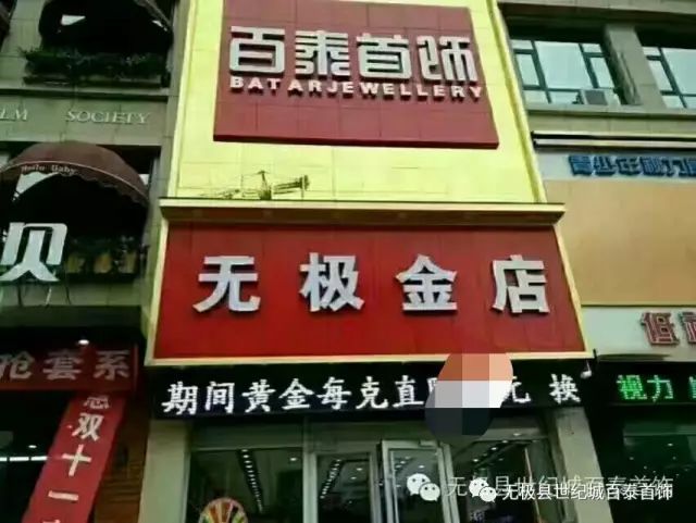 地址鑫州对面无极金店百泰首饰,咨询热线13393013684
