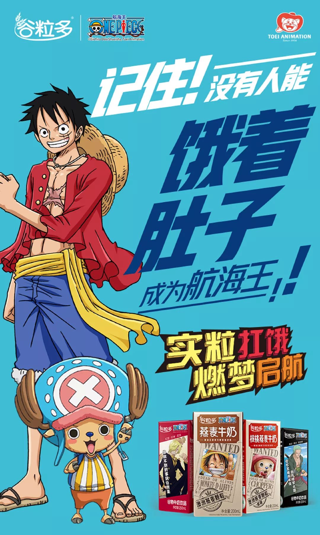 【设计品牌】谷粒多×航海王——实粒扛饿,燃梦启航!