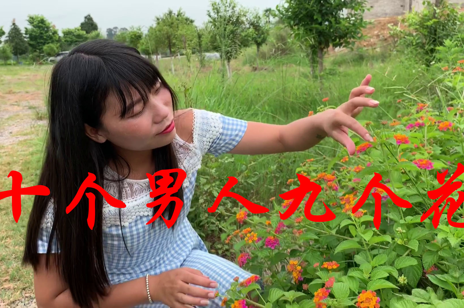 十个男人九个花还有一个是傻瓜那个憨姑娘编的好有意思赞赞赞