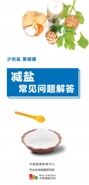 少吃盐,更健康——减盐常见问题解答