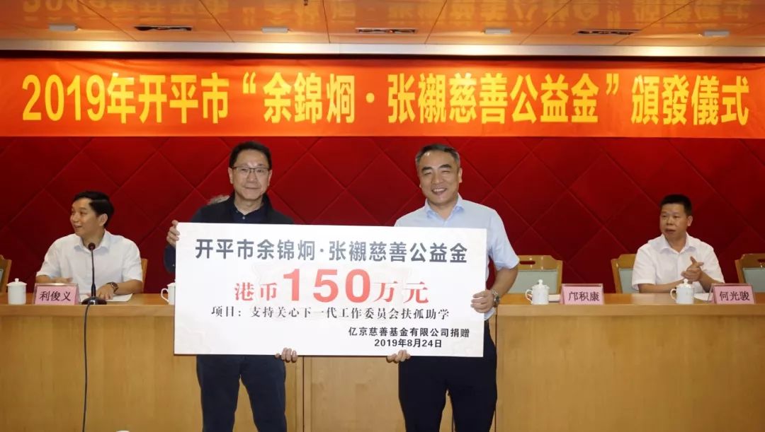 开平市余锦炯张衬慈善公益金颁发港币150万元资助困难学子