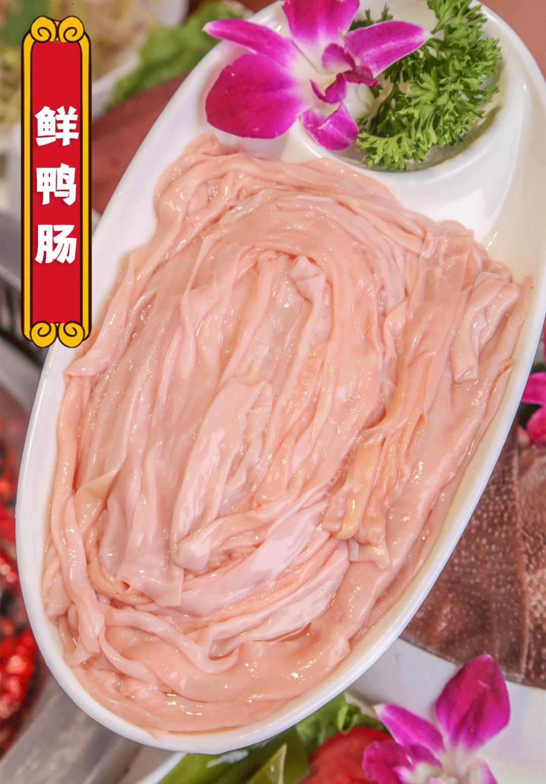 鸭肠不能涮太久,锅底滚沸的时候,刚下锅,就能被烫出好看的弧度.