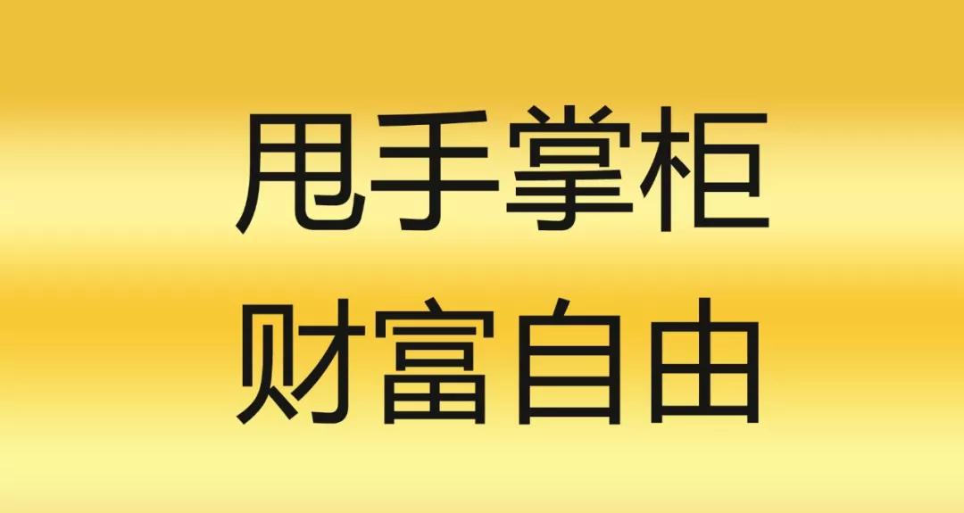 做到这五点做个甩手掌柜的并不难