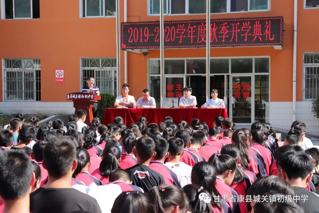 康县城关镇初级中学举行20192020年度秋季学期开学典礼