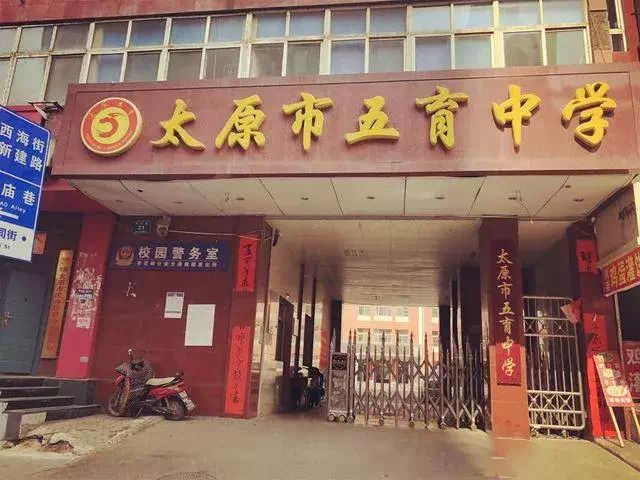 市和国教育部的表彰 被省教育厅授予"山西省文明学校" 太原市五育中学