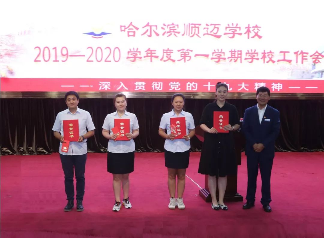 哈尔滨顺迈学校举行20192020学年度第一学期工作会议