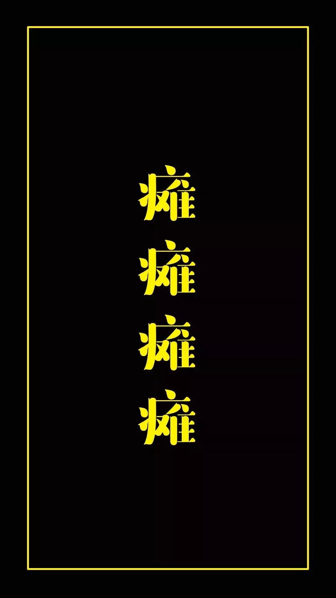 壁纸超有个性的文字系壁纸