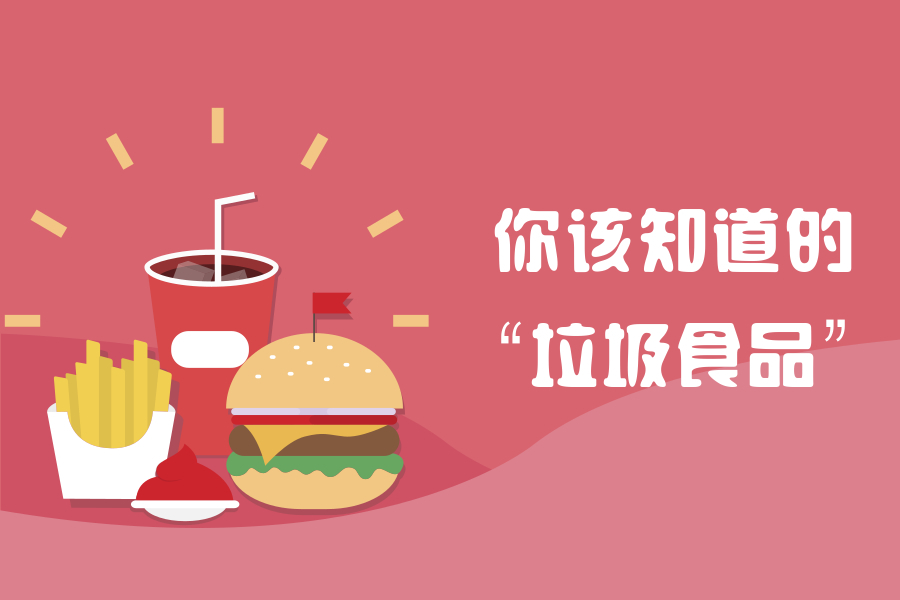 你真的知道什么是垃圾食品吗?