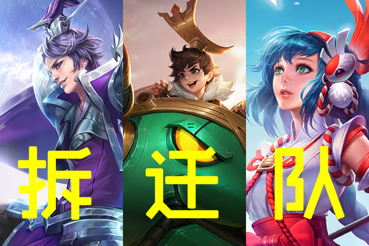 试试这三种阵容,轻松克制_组合