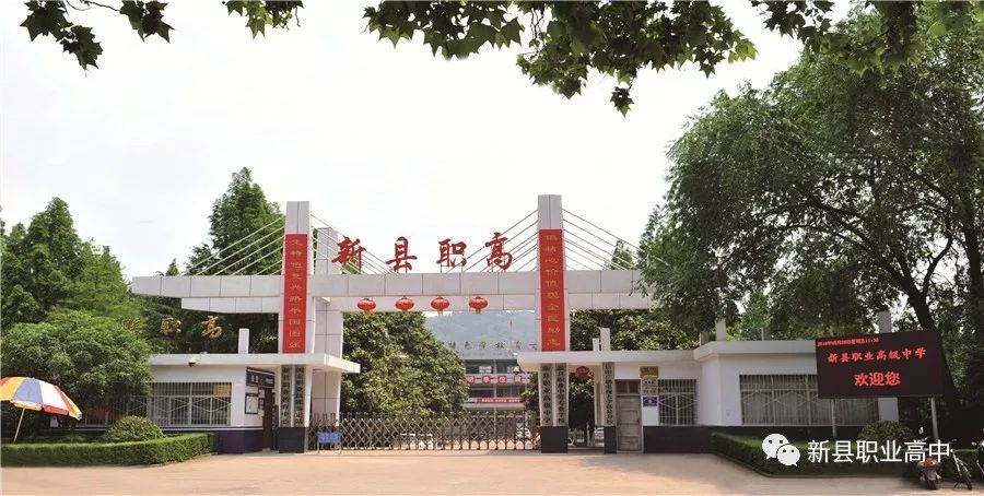 通知新县职业高级中学2019年秋季开学指南