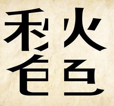 看图猜字四个字答案图片