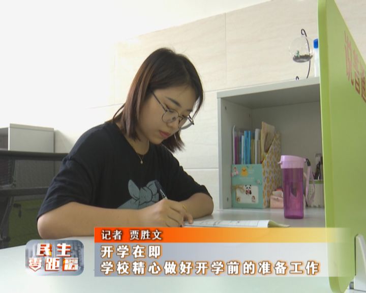 开学在即学校精心做好开学前的准备工作