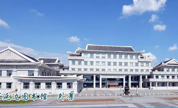 延边图书馆闭馆半个月何时开馆仍未定