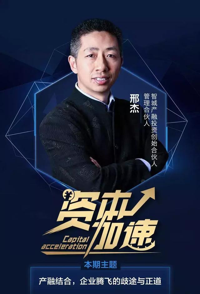 本期做客天九云《儒商大学》的嘉宾智城产融投资创始合伙人邢杰,将为