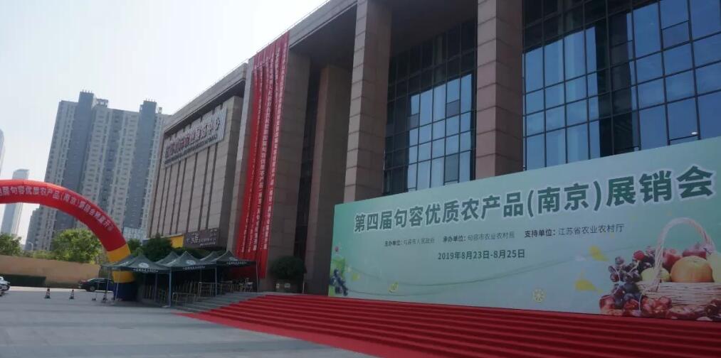 东方紫酒业亮相句容优质农产品展