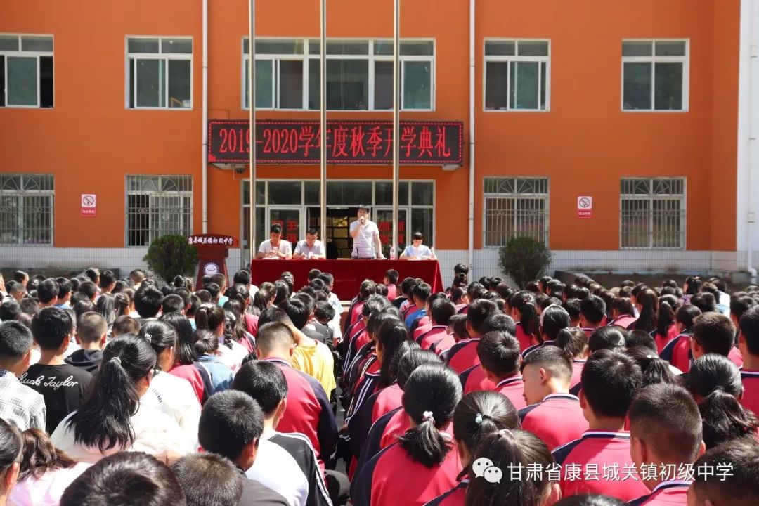 康县城关镇初级中学举行20192020年度秋季学期开学典礼
