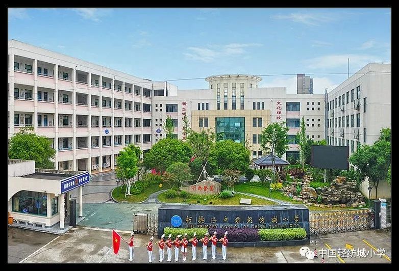 中国轻纺城小学2019学年第一学期开学通告