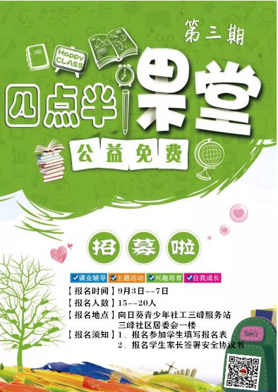 青少年事务社工服务中心三峰服务站第三期"四点半课堂"正式招募啦!