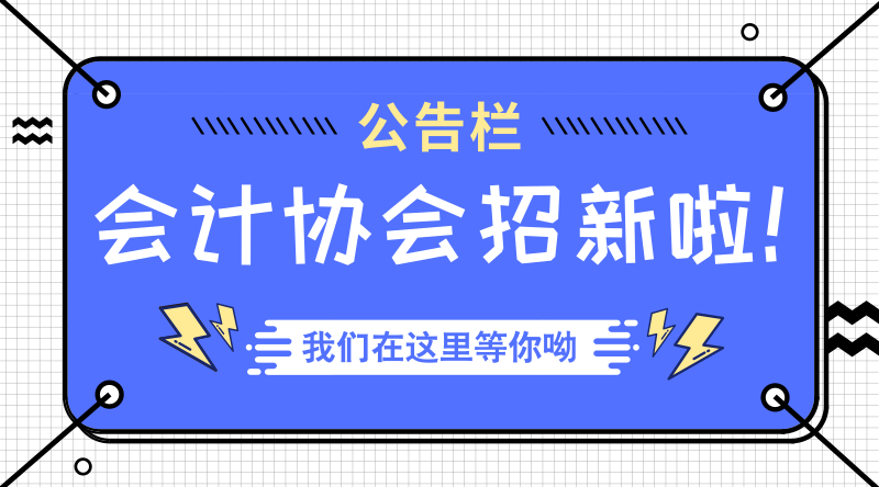 招新丨你与大学只差一个会计协会