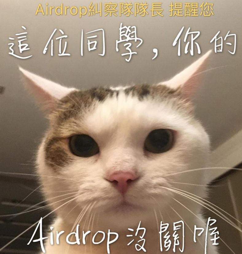 「喂,你的airdrop忘关啦!