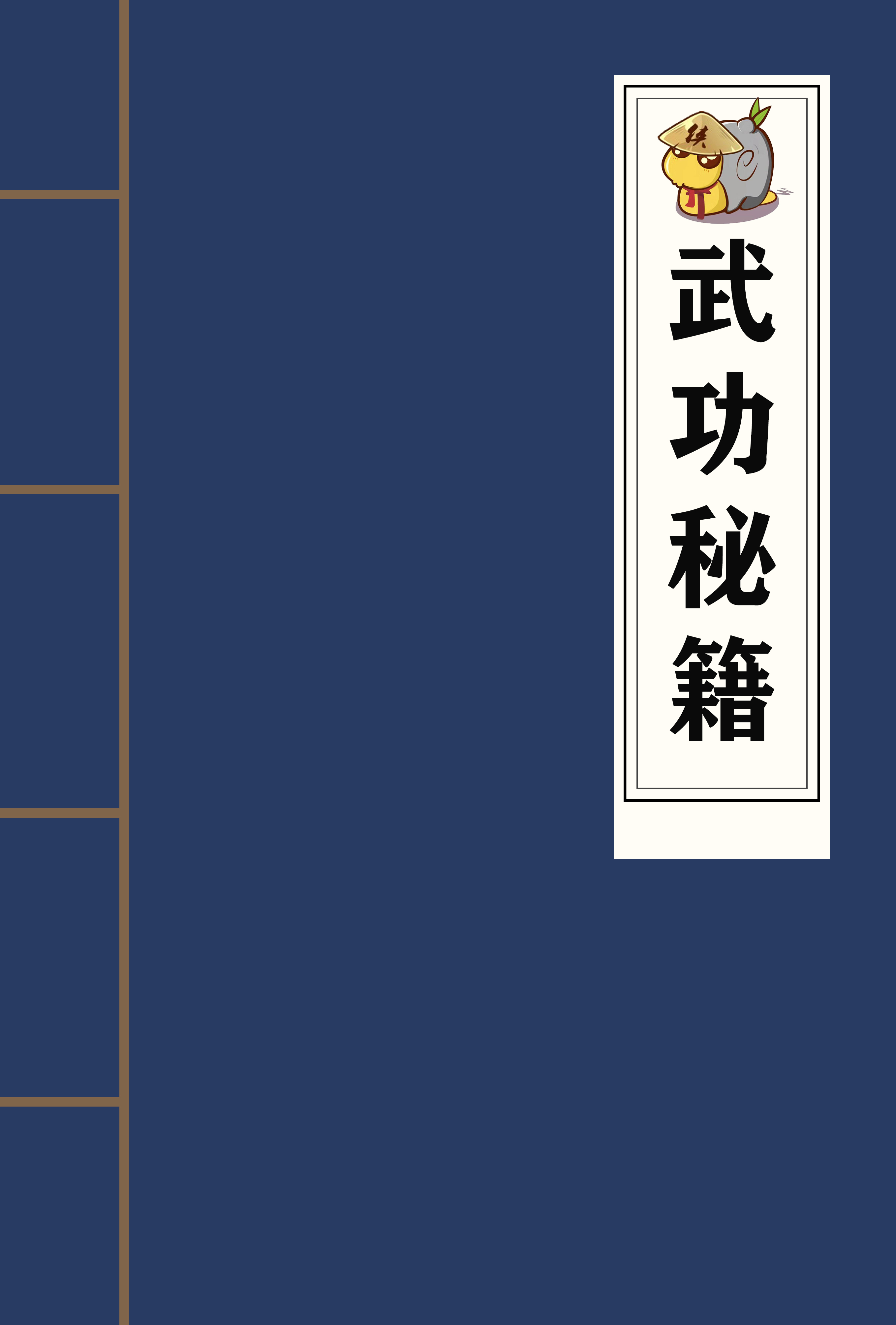 小九蜗将礼盒武功秘籍设计成提盒的模样