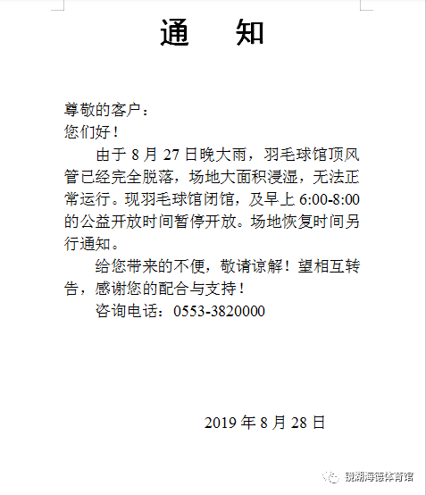 【haidegym镜湖体育馆海德全民健身中心】羽毛球馆闭馆通知!