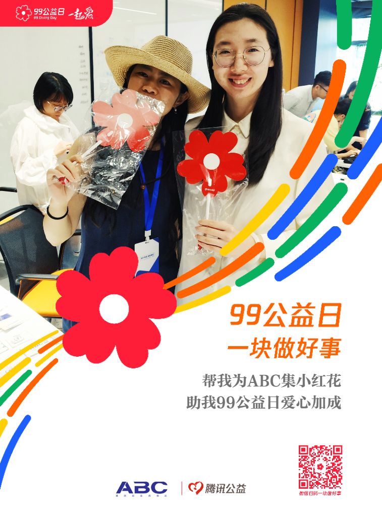 今年的99公益,abc带你这样玩转
