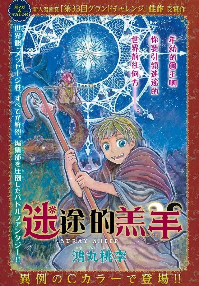 漫画迷途的羔羊世界将前往何方