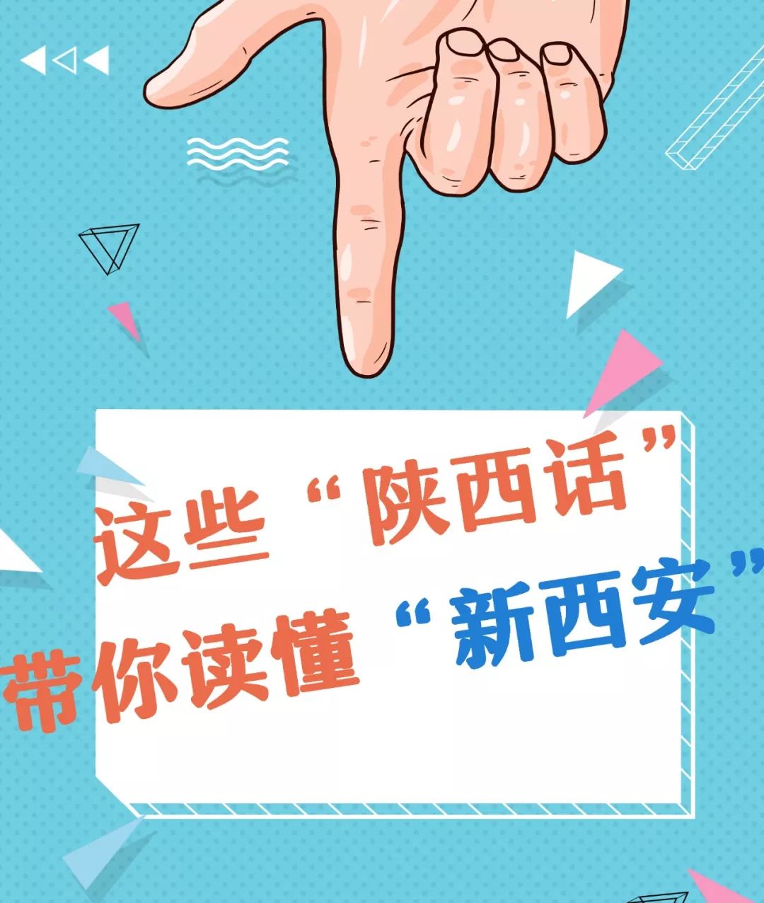 用"陕西话"解读"新西安"!这感觉不一样!_方言