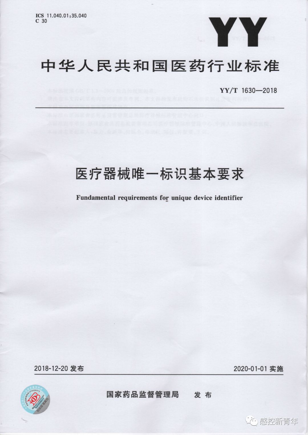 國家藥監局發佈醫療器械唯一標識系統規則解讀