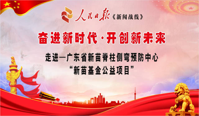 “奋进新时代·开创新未来”走进广东大湾区新苗基金公益项目谱写新篇章 “奋进新时代·开创新未来”走进广东大湾区新苗基金公益项目谱写新篇章