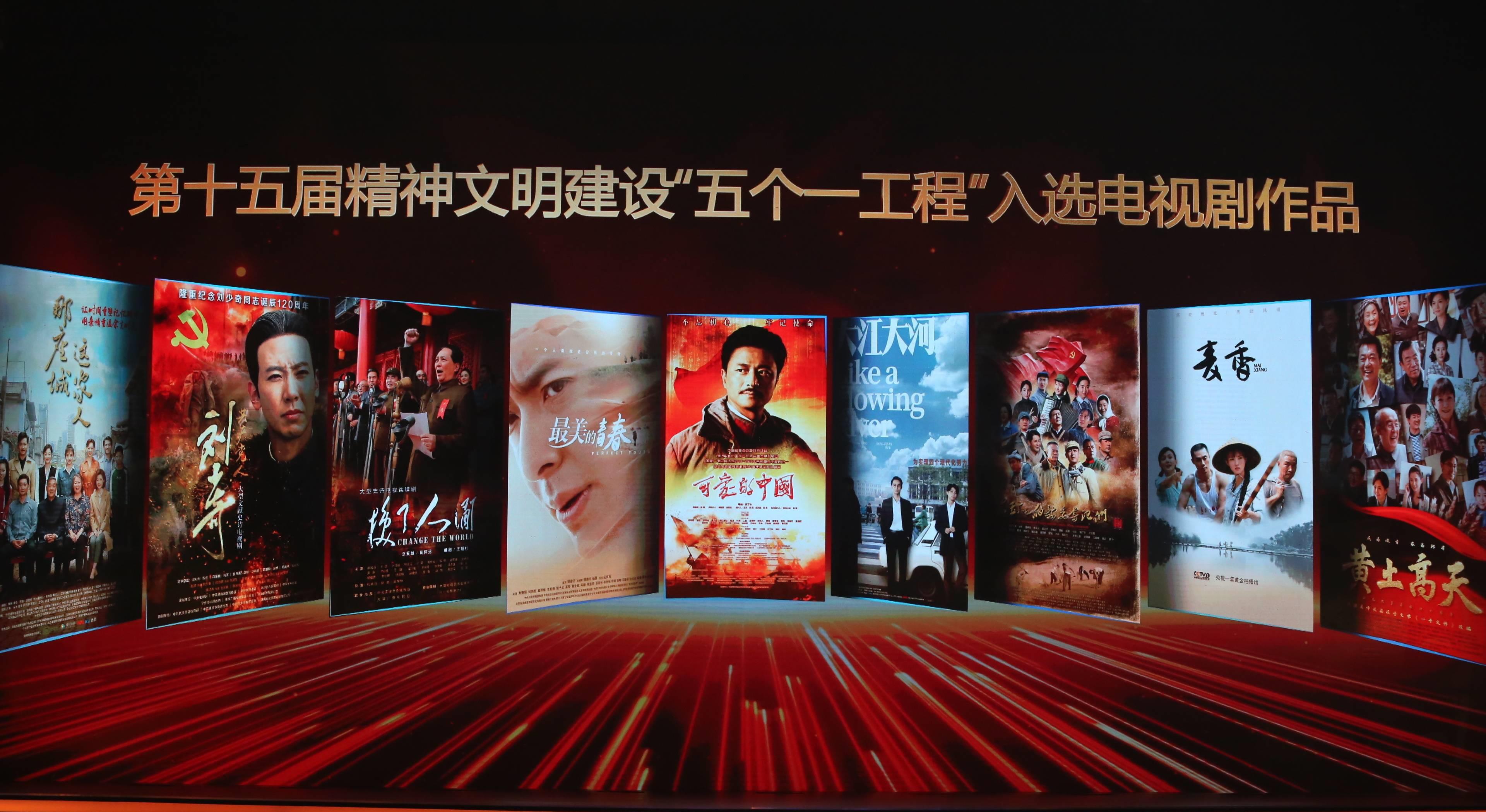 9部优秀电视剧上榜五个一工程可爱的中国获特别奖
