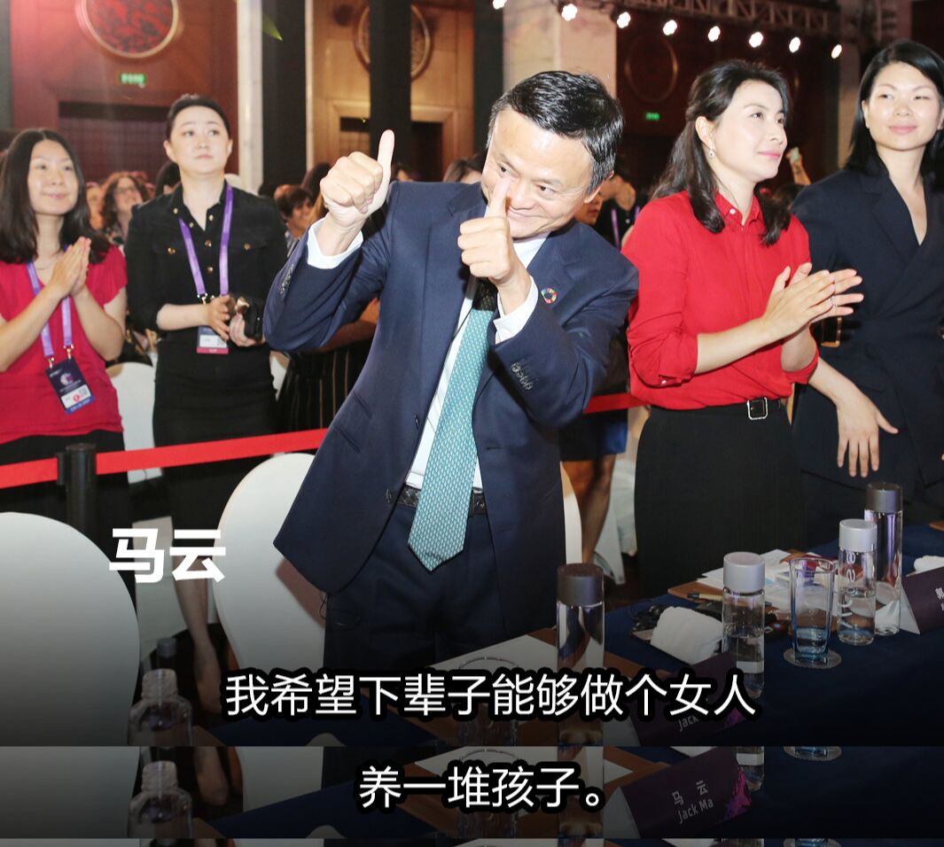 马云称希望下辈子做个好女人
