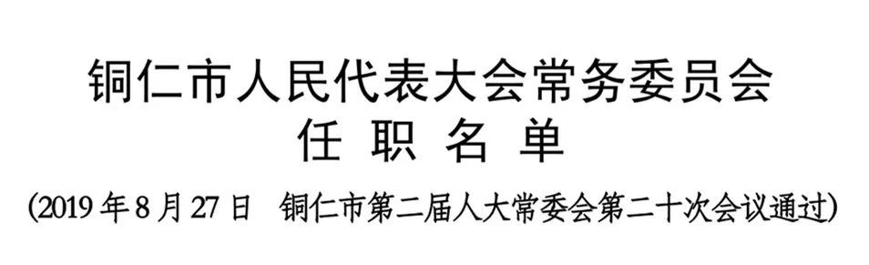 人大公告铜仁市人民代表大会常务委员会任职名单