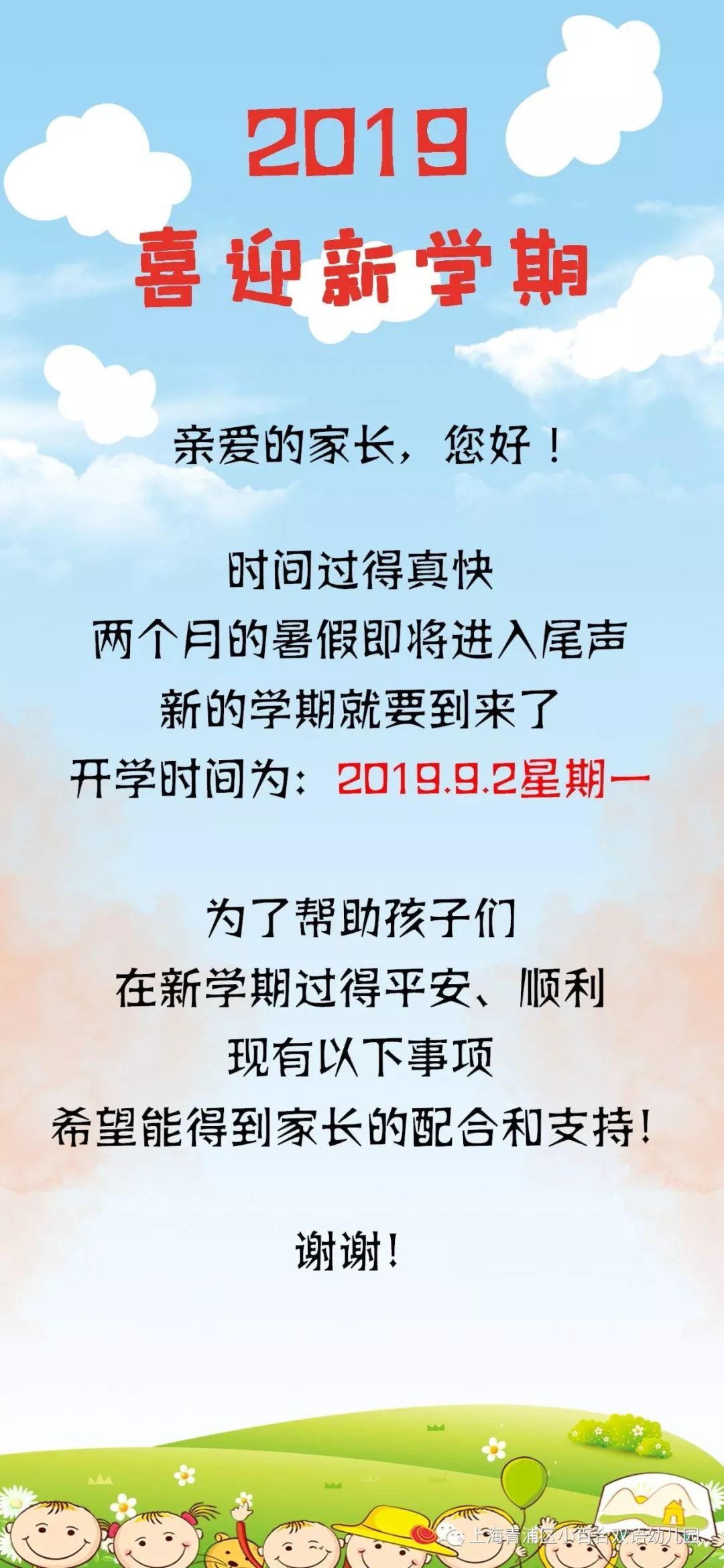 【园所公告】小百合双语幼儿园2019学年第一学期开学告家长书