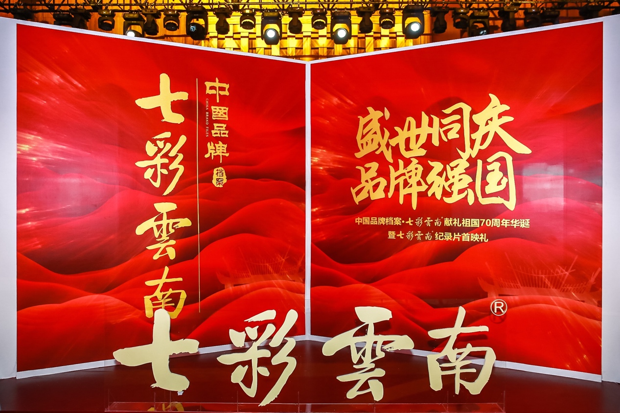 中国品牌档案纪录片首映七彩云南献礼70周年华诞