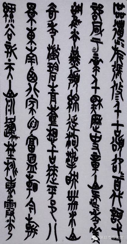 王友谊篆书是对新的考古资料吸收的当代史标志