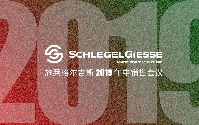 schlegelgiesse施莱格尔吉斯2019年中销售会议