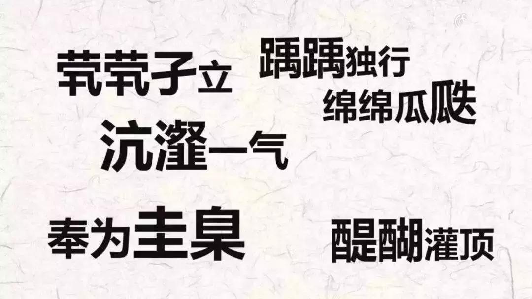 成语什么新歌_不接是什么成语(5)