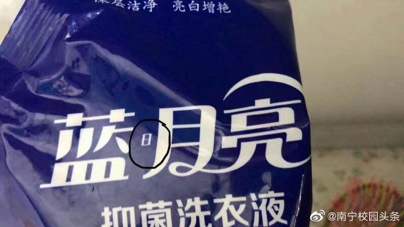 其实是 "蓝日月亮"的洗衣液