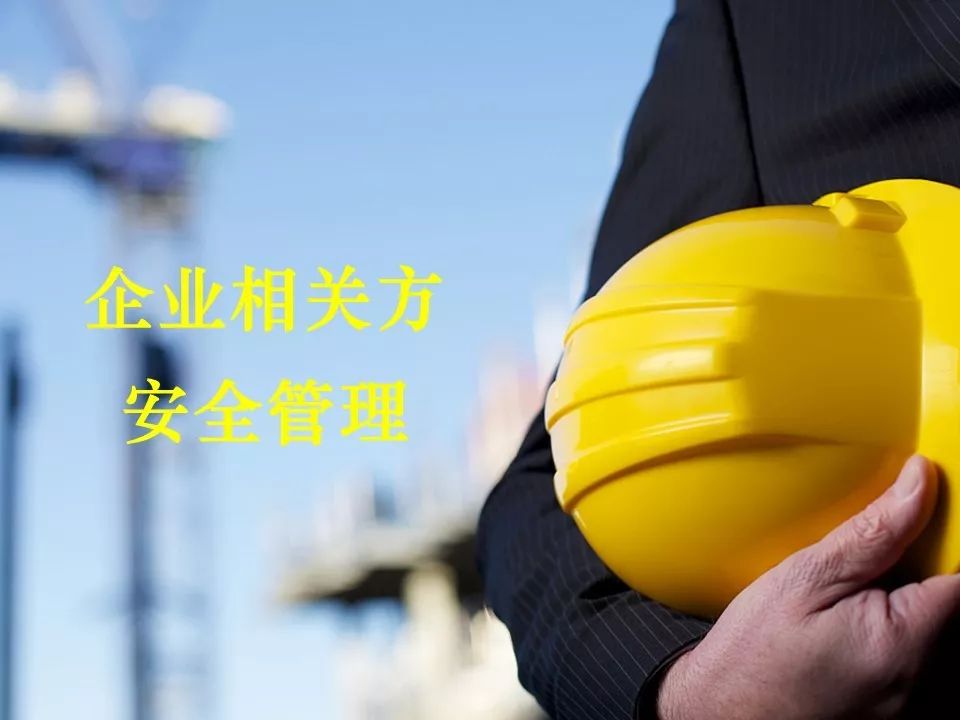 企業相關方安全管理_end