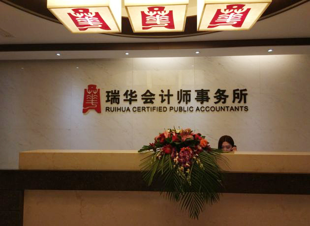 因发表不恰当审计报告瑞华会计师事务所被罚没110万