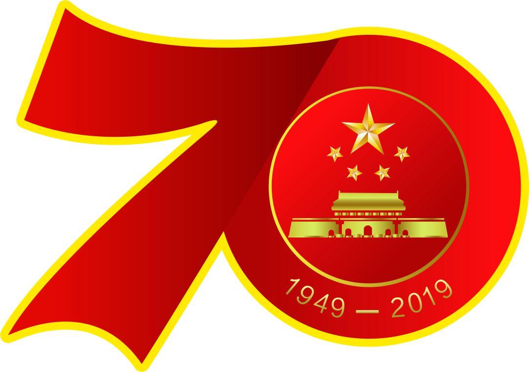 为庆祝新中国成立70周年唱响新中国礼赞