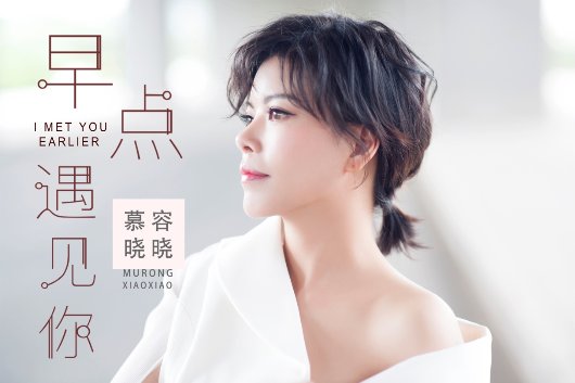 众所周知,慕容晓晓除去歌手身份外,还是一名专业的黄梅戏演员,黄梅戏