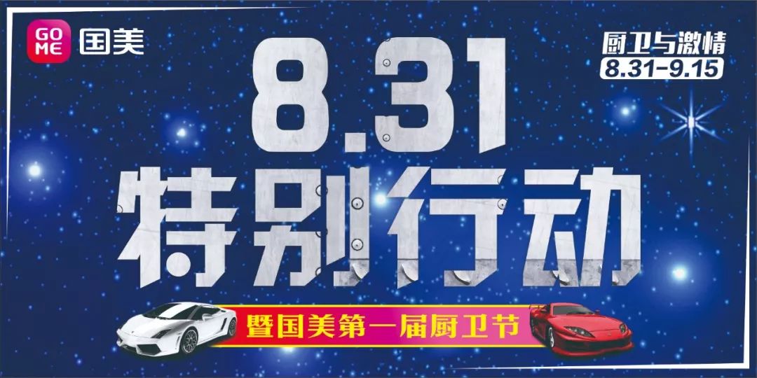 没什么能比831厨卫节还刺激!