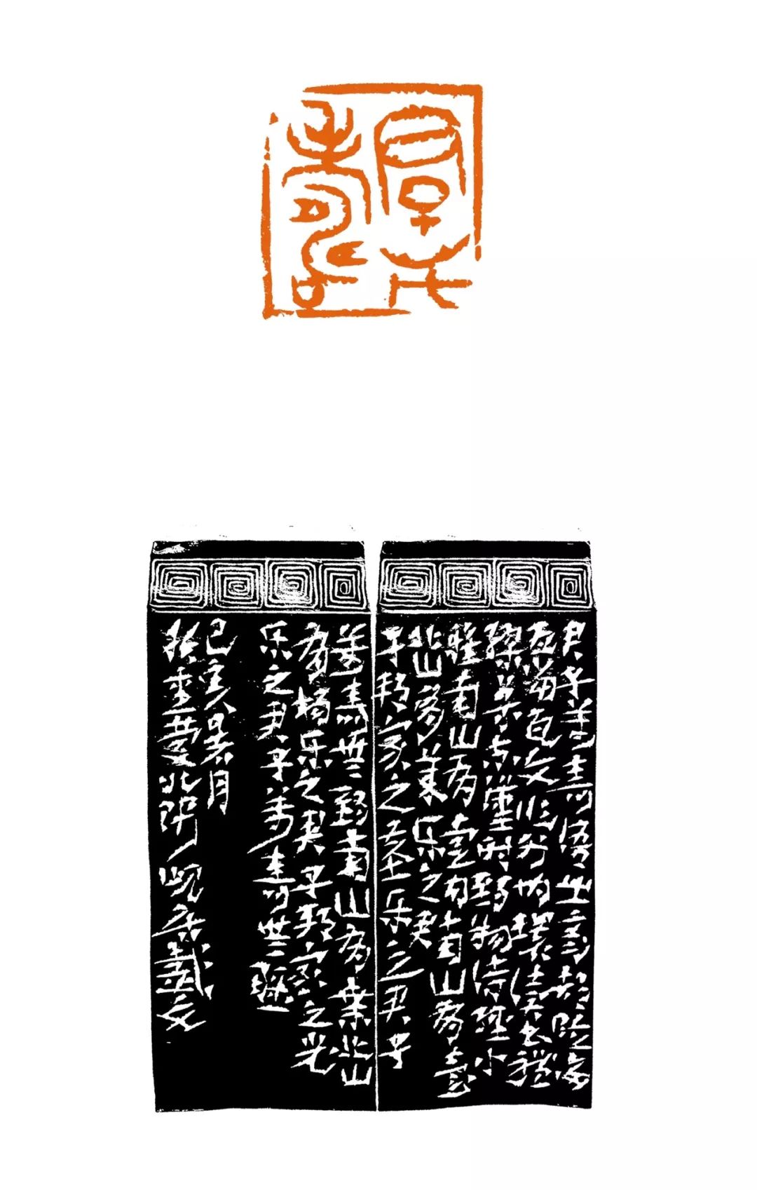 戴文:篆书摭谈┃一刻千金 当代篆刻名家邀请展_阆风