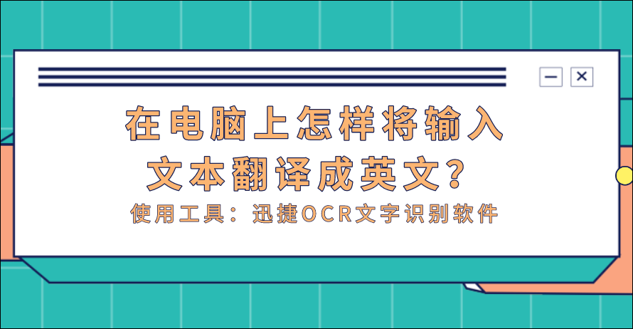 在電腦上怎樣將輸入文本翻譯成英文