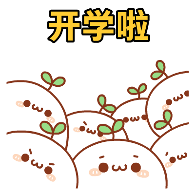 新生攻略丨南校园生活指南接好啦