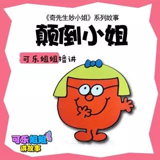 儿童有声小说奇先生妙小姐029颠倒小姐小朋友们还记得颠倒先生吗他们